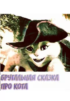 Брутальная сказка про кота