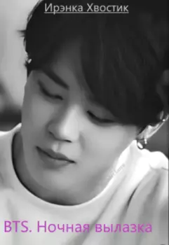 Bts forever. 1) Ночная вылазка