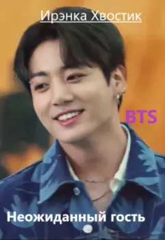 Bts forever. 2) Неожиданный гость