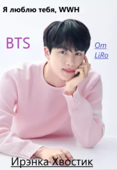 Bts forever. 3) Я люблю тебя, Всемирный Красавчик!