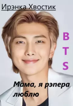 Bts forever. 6) Мама, я рэпера люблю