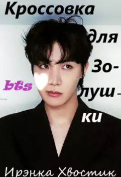 Bts. Кроссовка для Золушки