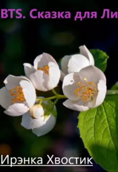 Bts. Сказка для Ли