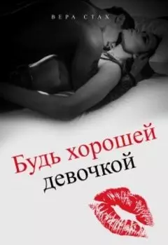 Будь хорошей девочкой