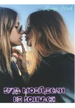 Будь моей,если не боишься