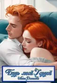 Будь моей Гердой