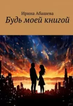 Будь моей книгой