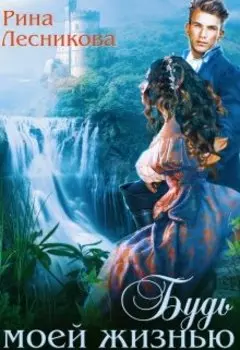 Будь Моей Жизнью