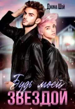 Будь моей звездой