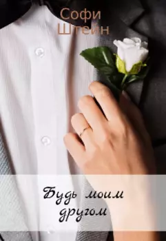 Будь моим. Другом.