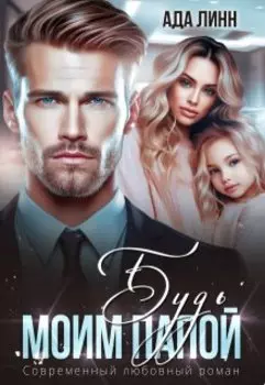 Будь моим папой