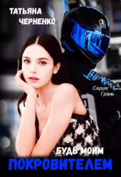 Будь моим покровителем