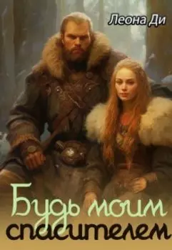 Будь моим спасителем