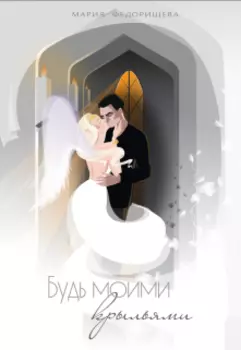 Будь моими крыльями