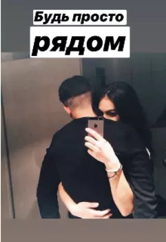 Будь просто рядом