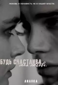 Будь счастлива,моя любовь.