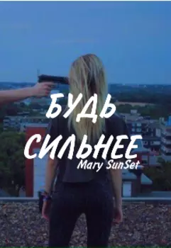 Будь сильнее