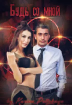 Будь со мной