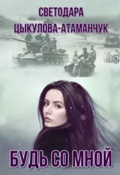 Будь со мной