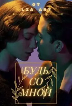 Будь со мной