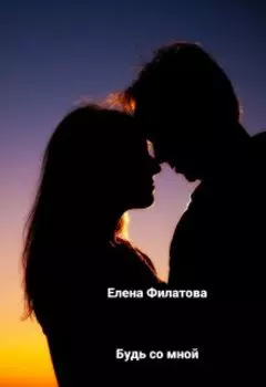 Будь со мной