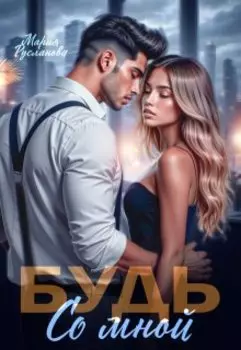 Будь со мной