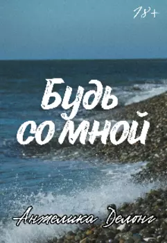 Будь со мной