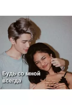 Будь со мной всегда