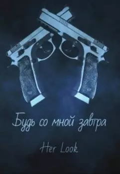 Будь со мной завтра