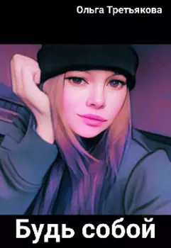 Будь собой