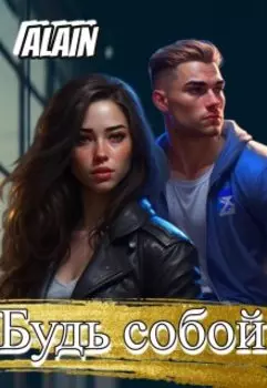 Будь собой