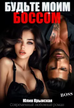 Будьте моим боссом
