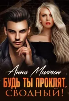 Будь ты проклят, сводный!