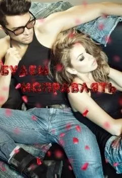 Будем исправлять