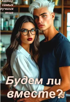 Будем ли вместе?