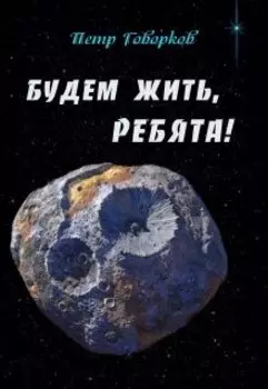 Будем Жить, Ребята!