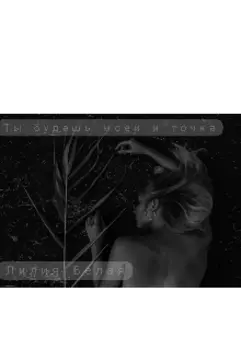 Будешь моей и точка