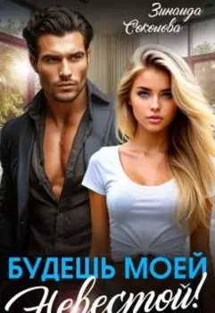 Будешь моей невестой!