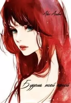 Будешь моей женой