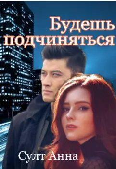 Будешь подчиняться