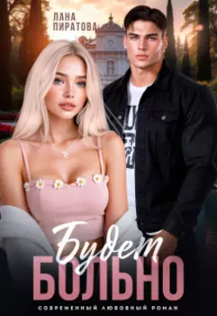 Будет больно