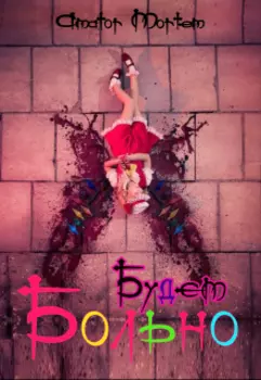 Будет больно