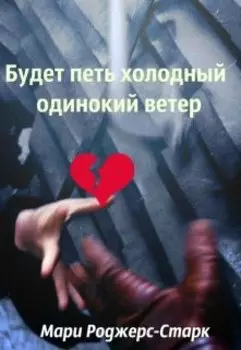 Будет петь холодный одинокий ветер