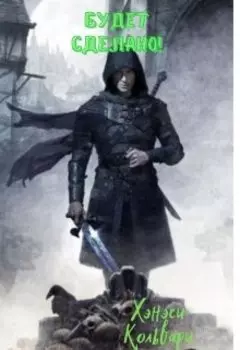 Будет сделано!