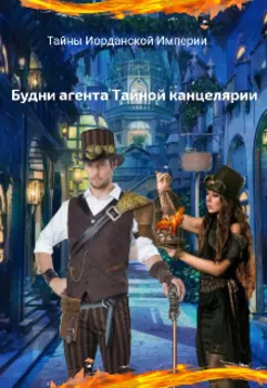 Будни агента Тайной канцелярии
