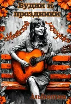 Будни и праздники советской молодёжи