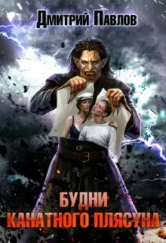 Будни канатного плясуна