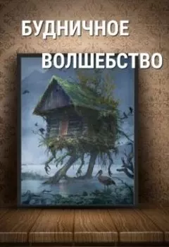 Будничное волшебство