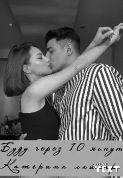 Буду через 10 минут