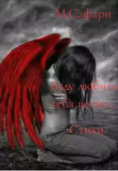 Буду любить тебя вечно